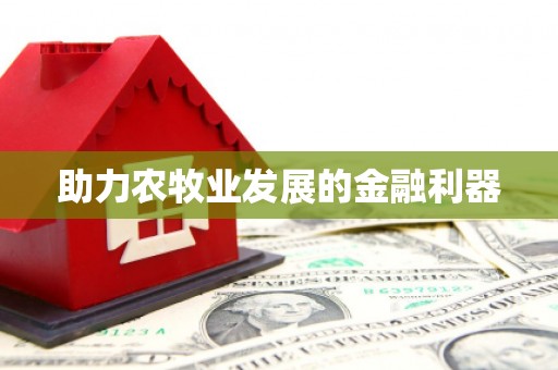 孟州助力农牧业发展的金融利器