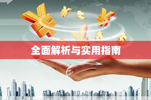 孟州全面解析与实用指南