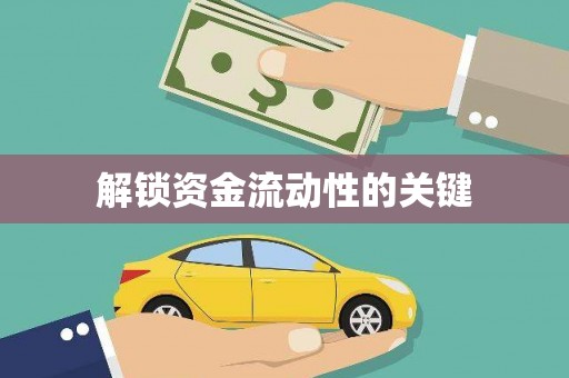 孟州解锁资金流动性的关键