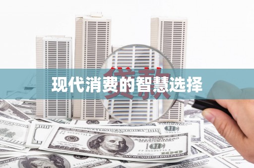 孟州现代消费的智慧选择