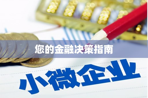 孟州您的金融决策指南