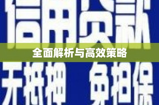 孟州全面解析与高效策略
