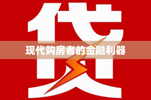 孟州现代购房者的金融利器