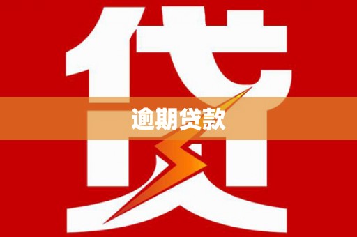 孟州逾期贷款