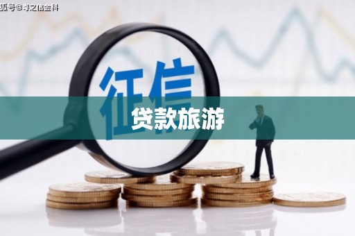 孟州贷款旅游