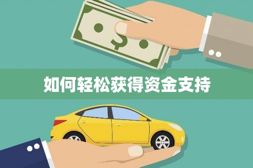 孟州如何轻松获得资金支持