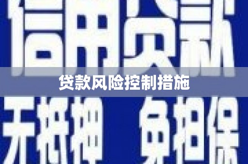 孟州贷款风险控制措施