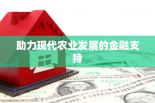 孟州助力现代农业发展的金融支持