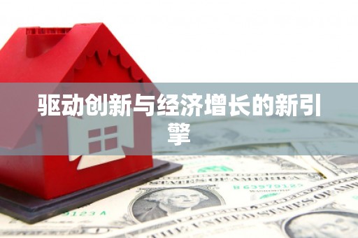 孟州驱动创新与经济增长的新引擎