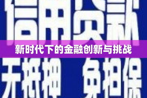 孟州新时代下的金融创新与挑战