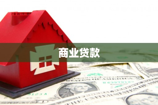 孟州商业贷款