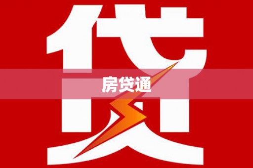 孟州房贷通