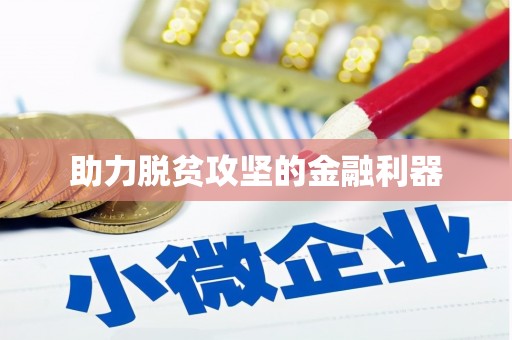 孟州助力脱贫攻坚的金融利器