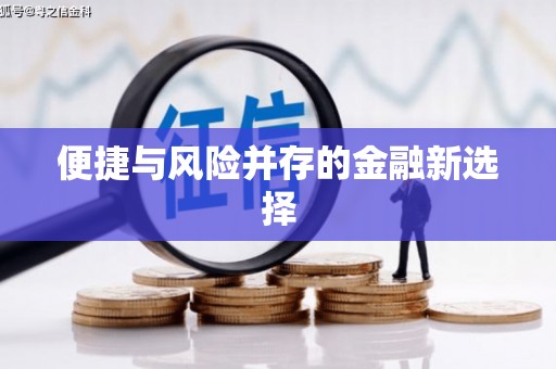 孟州便捷与风险并存的金融新选择