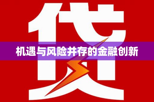 孟州机遇与风险并存的金融创新