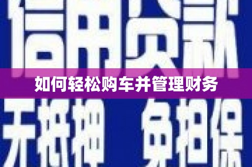 孟州如何轻松购车并管理财务
