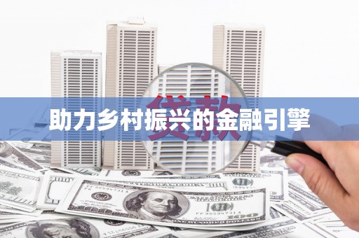 孟州助力乡村振兴的金融引擎