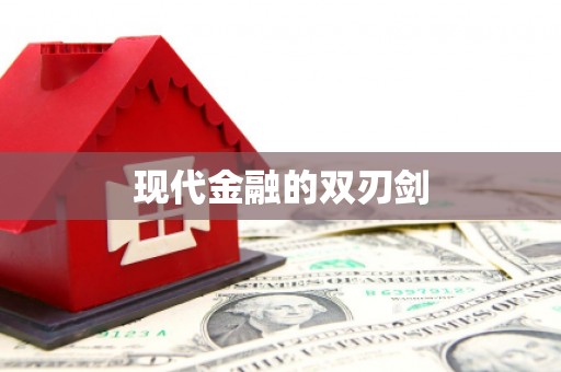 孟州现代金融的双刃剑