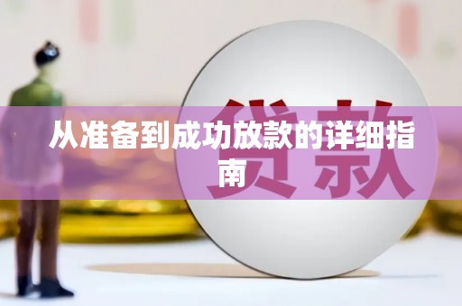 孟州从准备到成功放款的详细指南