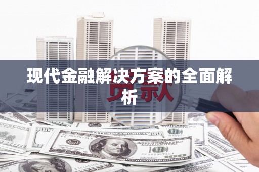 孟州现代金融解决方案的全面解析