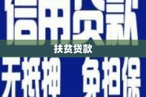 孟州扶贫贷款
