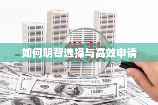 孟州如何明智选择与高效申请