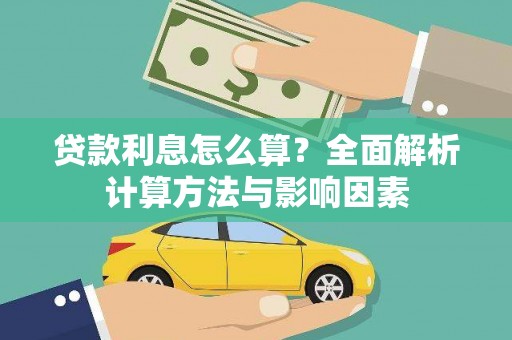 孟州贷款利息怎么算？全面解析计算方法与影响因素
