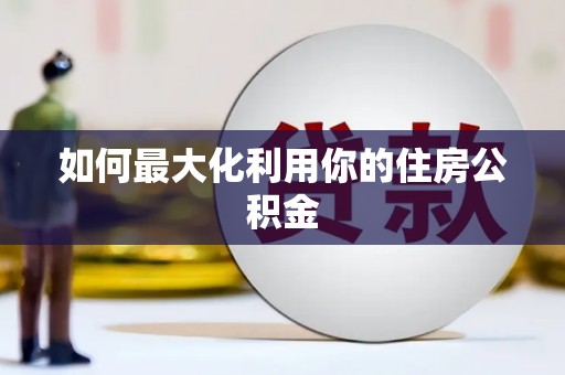 孟州如何最大化利用你的住房公积金
