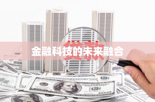 孟州金融科技的未来融合