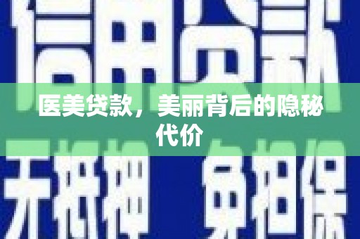 孟州医美贷款，美丽背后的隐秘代价