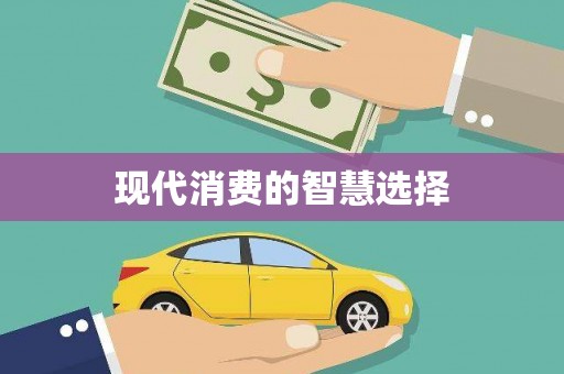 孟州现代消费的智慧选择