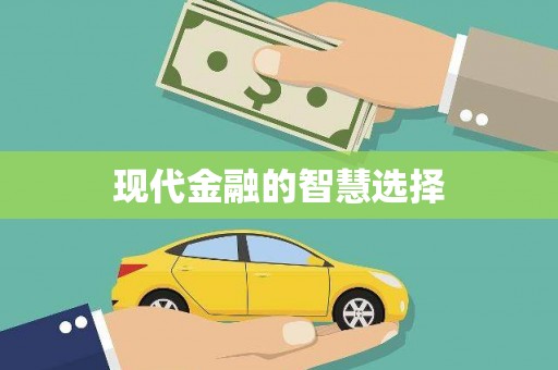 孟州现代金融的智慧选择