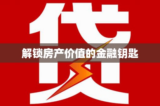 孟州解锁房产价值的金融钥匙