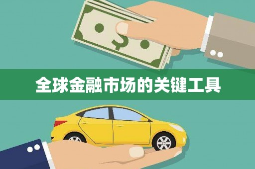 孟州全球金融市场的关键工具