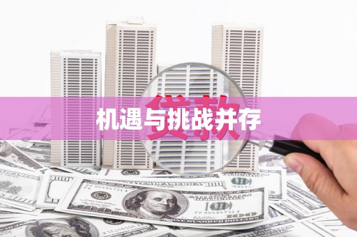 孟州机遇与挑战并存