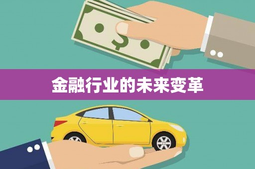 孟州金融行业的未来变革