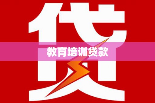 孟州教育培训贷款