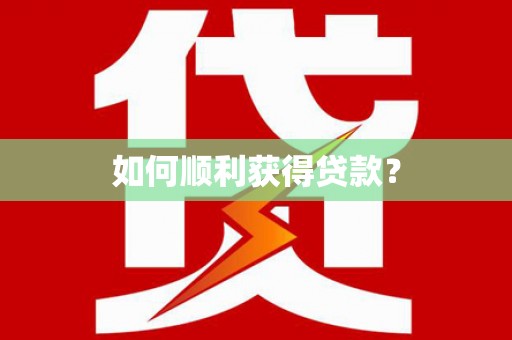 孟州如何顺利获得贷款？