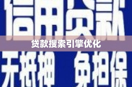 孟州贷款搜索引擎优化