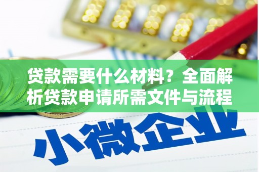 孟州贷款需要什么材料？全面解析贷款申请所需文件与流程
