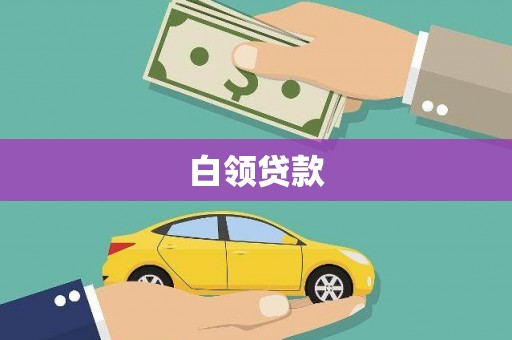 孟州白领贷款