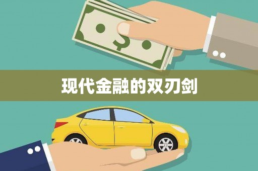 孟州现代金融的双刃剑