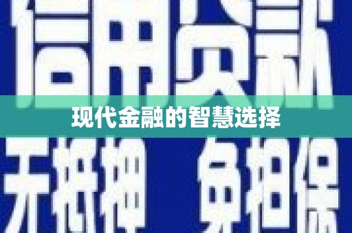 孟州现代金融的智慧选择