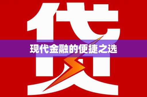 孟州现代金融的便捷之选