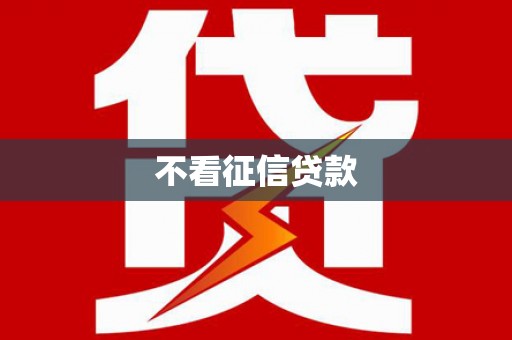 孟州不看征信贷款
