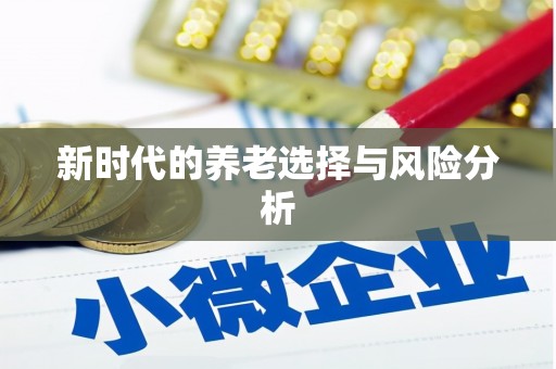 孟州新时代的养老选择与风险分析
