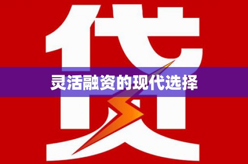 孟州灵活融资的现代选择