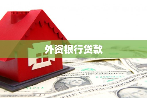 孟州外资银行贷款
