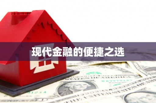 孟州现代金融的便捷之选