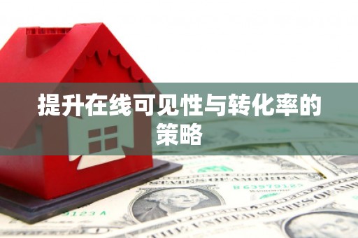 孟州提升在线可见性与转化率的策略